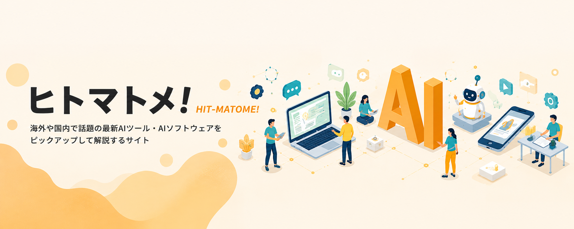 ヒトマトメ!